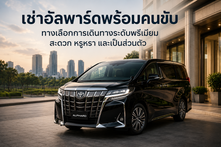 เช่าอัลพาร์ดพร้อมคนขับ ทางเลือกการเดินทางระดับพรีเมียม สะดวก หรูหรา และเป็นส่วนตัว เช่าอัลพาร์ดพร้อมคนขับ ทางเลือกการเดินทางระดับพรีเมียม สะดวก หรูหรา และเป็นส่วนตัว