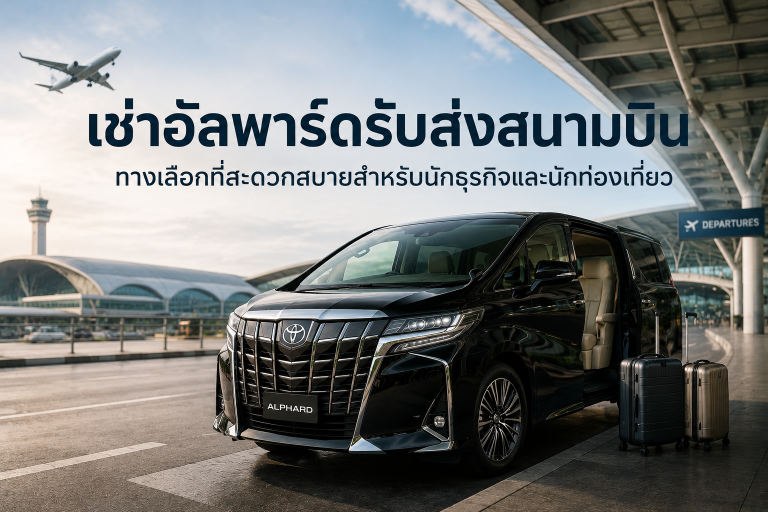 เช่าอัลพาร์ดรับส่งสนามบิน ทางเลือกที่สะดวกสบายสำหรับนักธุรกิจและนักท่องเที่ยว เช่าอัลพาร์ดรับส่งสนามบิน ทางเลือกที่สะดวกสบายสำหรับนักธุรกิจและนักท่องเที่ยว