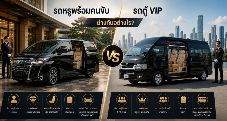 รถหรูพร้อมคนขับ กับ รถตู้ VIP ต่างกันอย่างไร