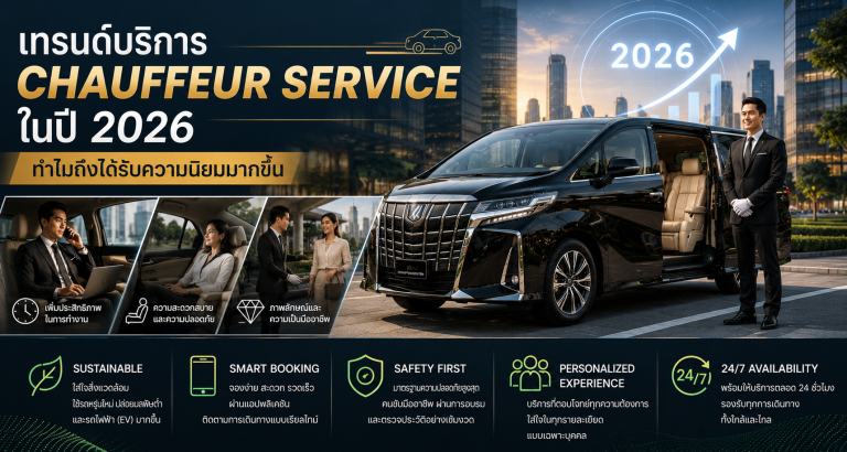 เทรนด์บริการ Chauffeur Service ในปี 2026 ทำไมถึงได้รับความนิยมมากขึ้น